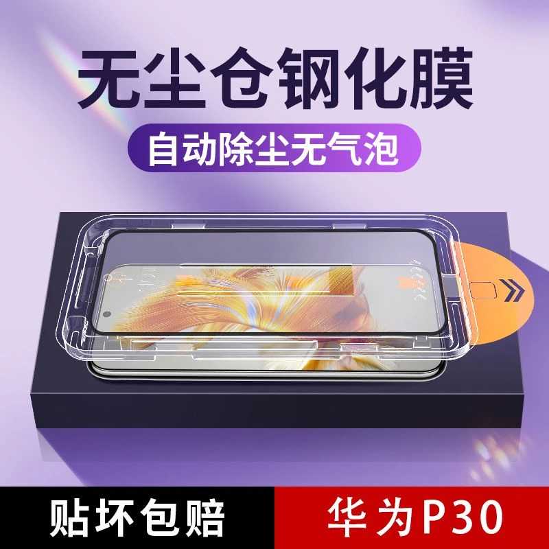华为P30钢化膜p30无尘仓钢化膜防指纹秒贴神器高清防窥手机保护膜