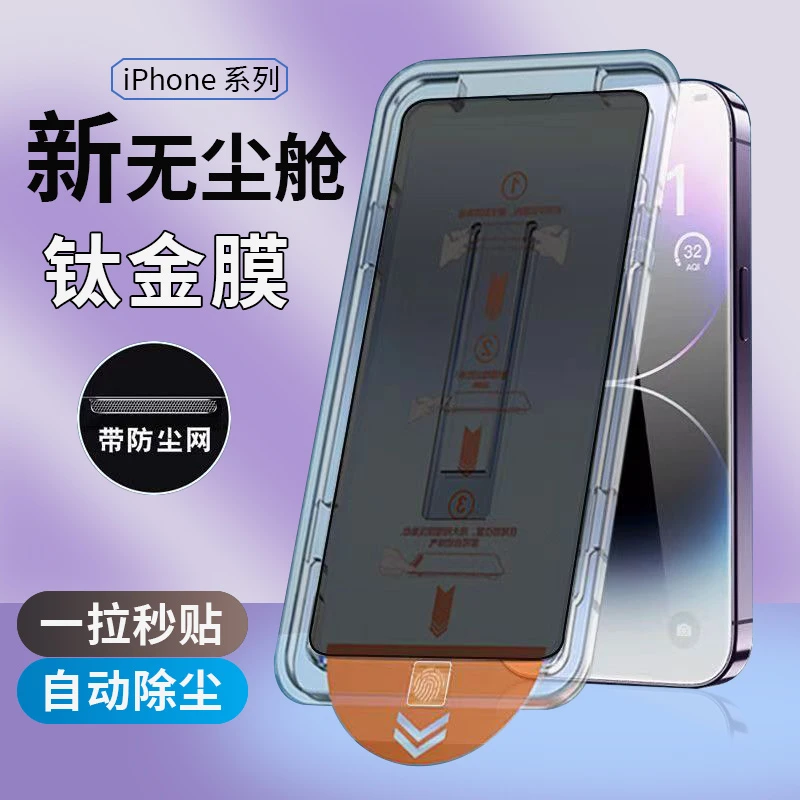 无尘仓苹果14手机膜15/13/12/11promax防窥钢化膜XR全屏防尘网XS