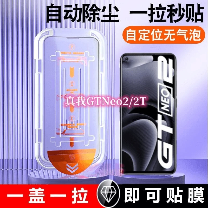 真我GTNeo2钢化膜自带除尘舱GTNeo2T一步秒贴自带无尘仓手机贴膜