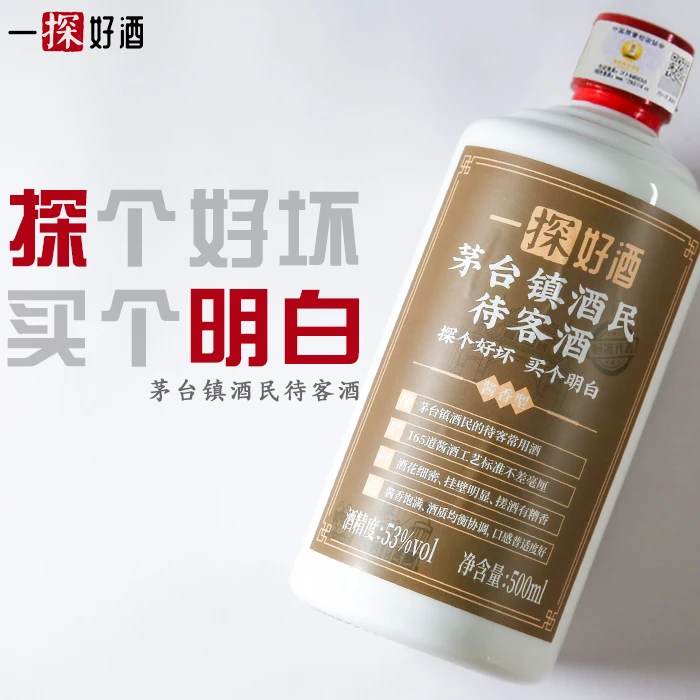 一探好酒茅台镇酒民待客酒【酒厂直发】53度500ml