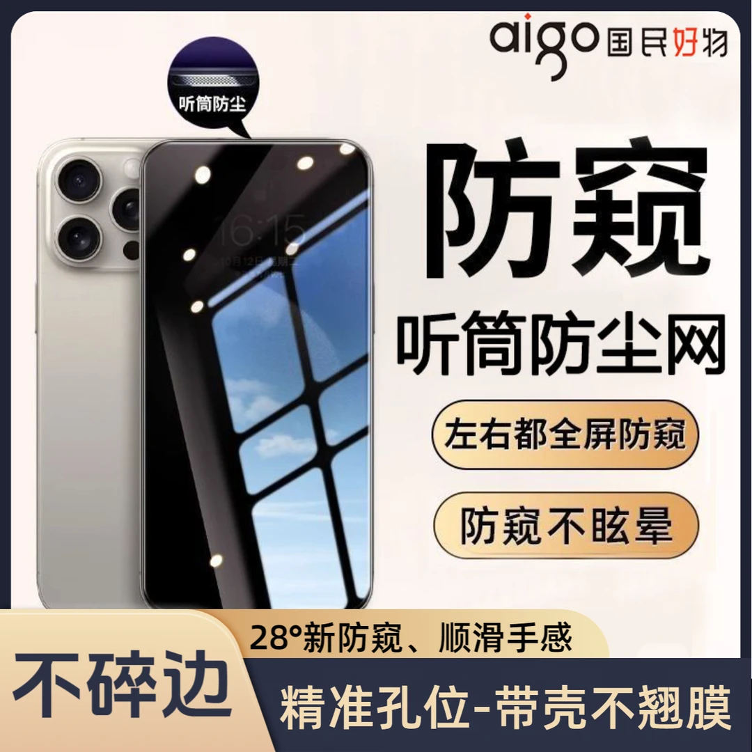 aigo/爱国者适用苹果15防窥膜14/13/12/11ProMax手机膜防尘钢化膜