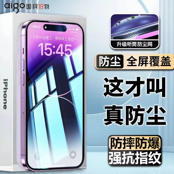 aigo/爱国者苹果15防尘钢化膜iPhone14/13/12全屏xr/xsmax手机膜