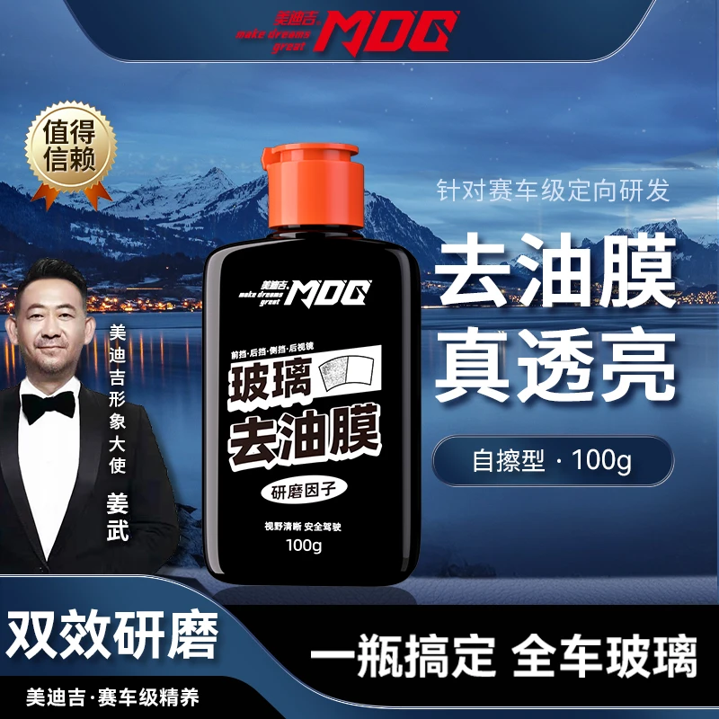 MDG美迪吉玻璃油膜去除剂高效防水前挡风玻璃清晰持久养护