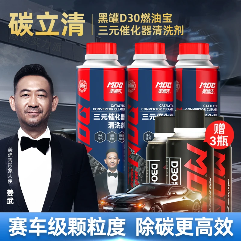 MDG美迪吉 三元催化清洗剂姜武推荐免拆清除积碳正品送D30燃油宝