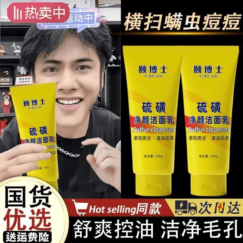 【小扬推荐】颐博士硫磺净颜洗面奶控油除螨祛痘舒爽清洁补水保湿