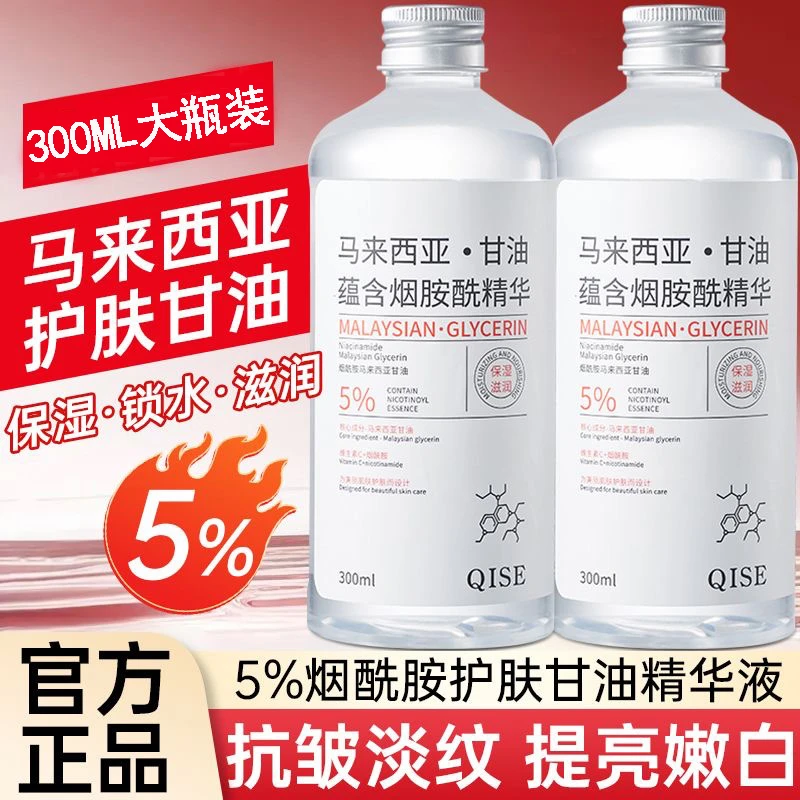 烟酰胺马来西亚甘油脸部全身补水润肤温和保湿不粘腻300ML大容量