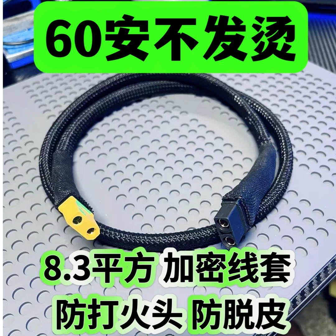 全网顶配XT90充电线60A防打火头8.3平方硅胶线定制加密线套防脱皮