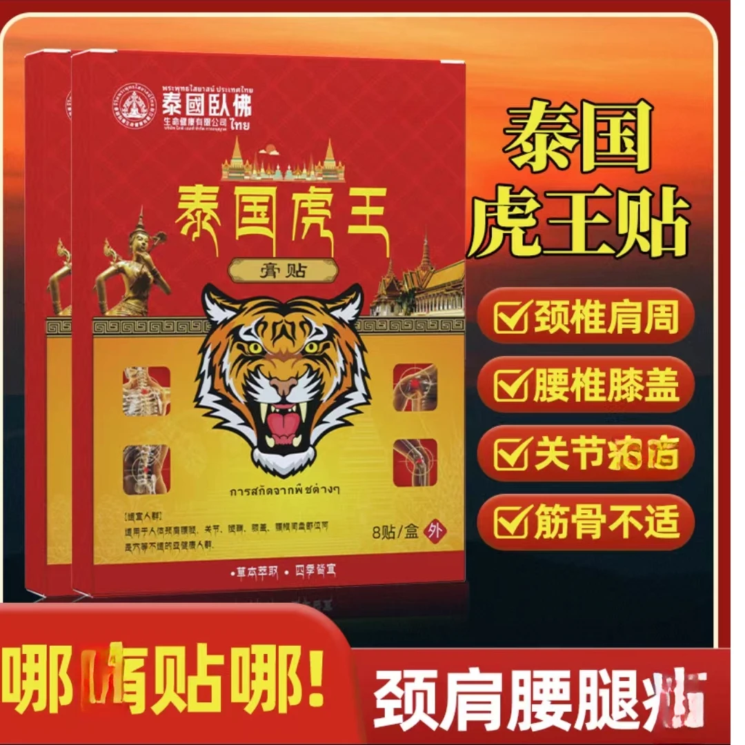 【到手5盒】泰國 虎王膏贴外用 舒缓腰椎肩颈颈椎护理-颈肩草本-