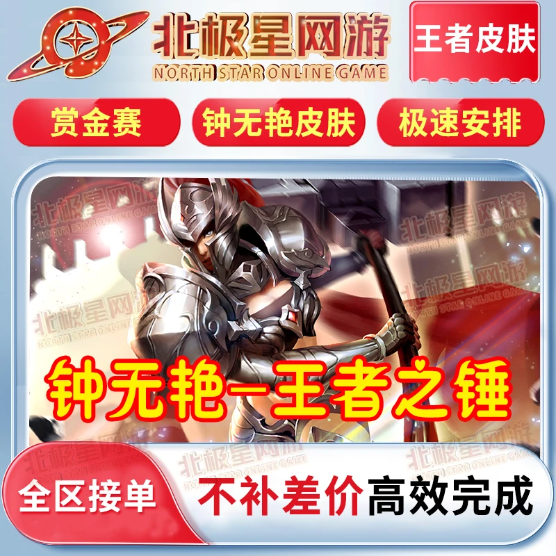 【支持月付】王者送荣耀钟无艳王者之锤赏金联赛皮肤