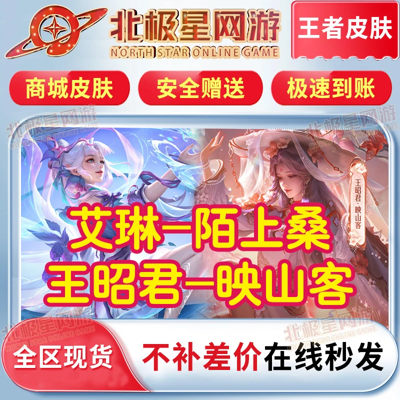 【苹果专拍】王者送荣耀王昭君映山客艾琳陌上桑九周年传说史诗皮肤
