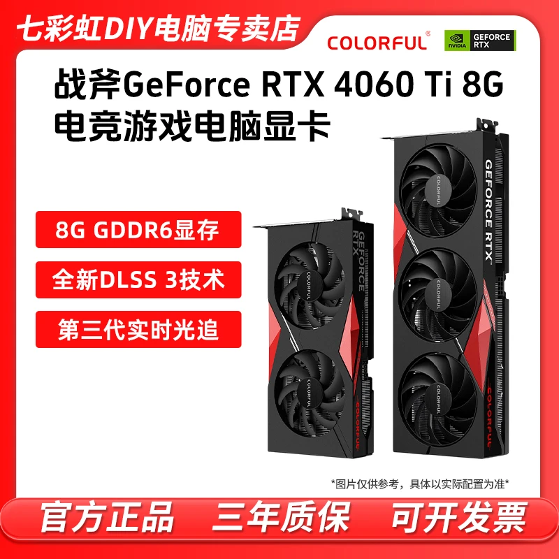 七彩虹Geforce RTX 4060Ti 8G独显战斧 +鑫谷AN550W电源