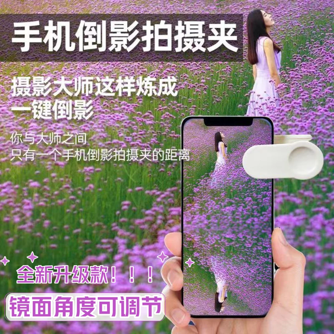 镜面可调倒影手机夹拍照神器拍摄影立体旅行必备天空之境全新升级