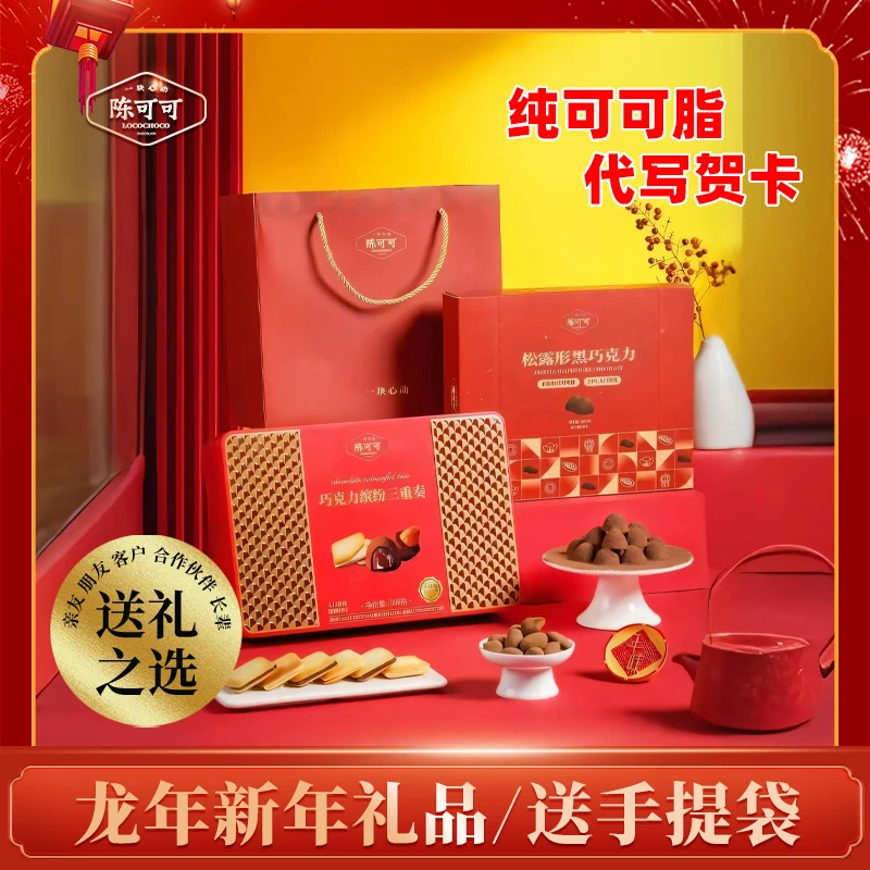 节日礼盒装 松露巧克力+饼干礼盒铁盒 送朋友客户
