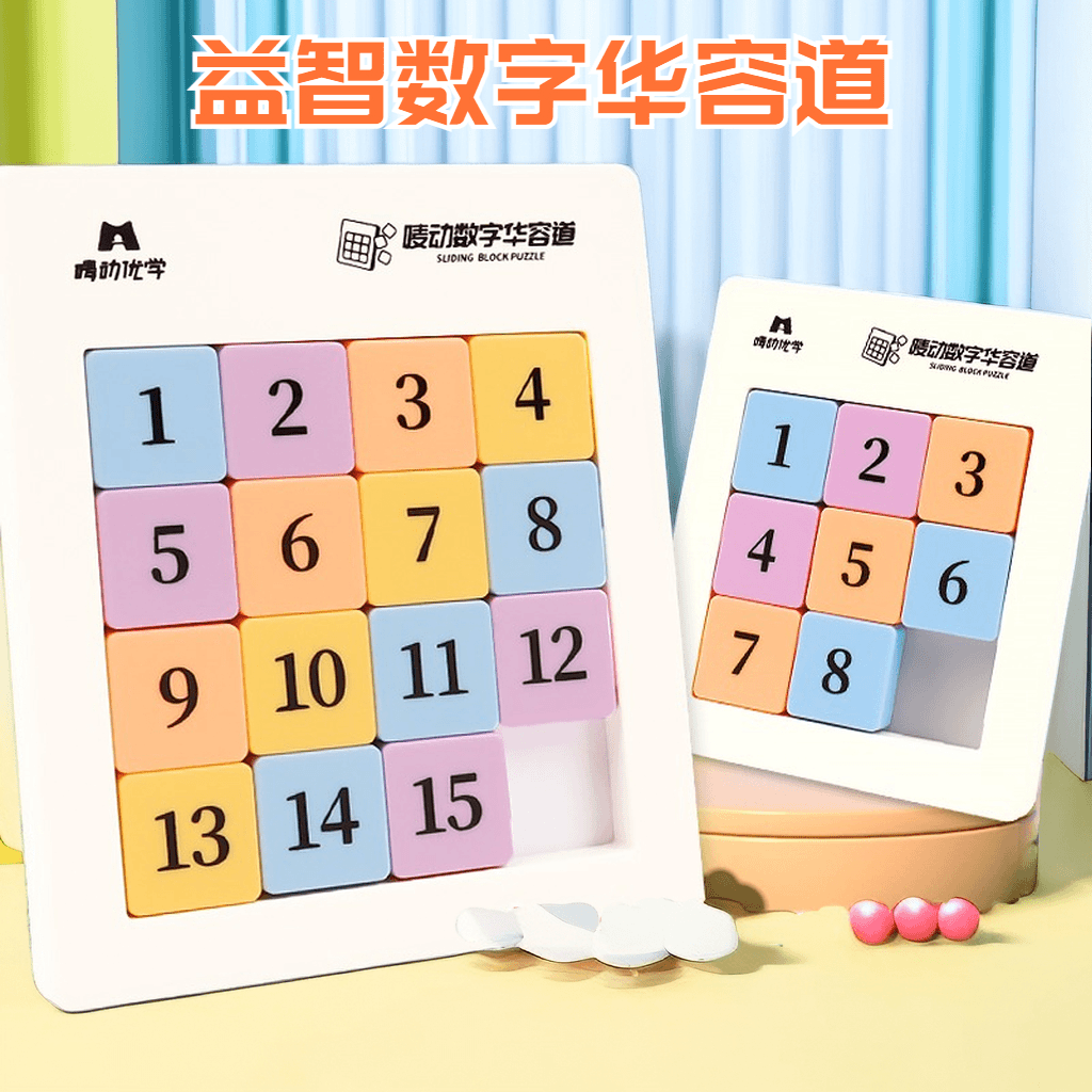 【赤润】数字华容道磁力滑动拼图儿童学生益智玩具逻辑思维训练