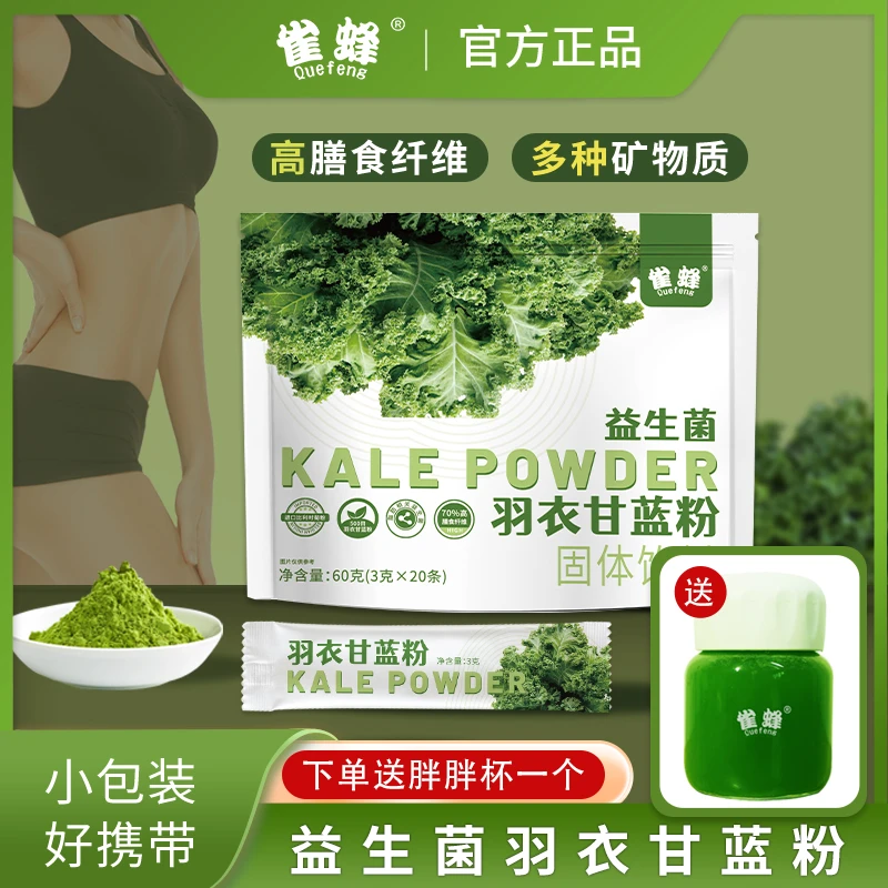 【到手120条赠杯子】雀蜂益生菌羽衣甘蓝轻食代餐膳食纤维固体饮料