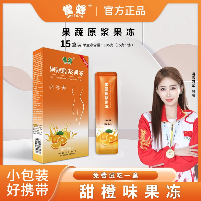 【到手15盒，含一盒试吃】雀蜂果蔬果冻甜橙白芸豆膳食纤维酵素果冻