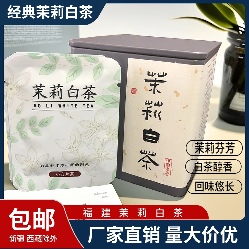 福建茉莉白茶飘香花果香正宗老白茶牡丹寿眉贡眉独立包装罐装