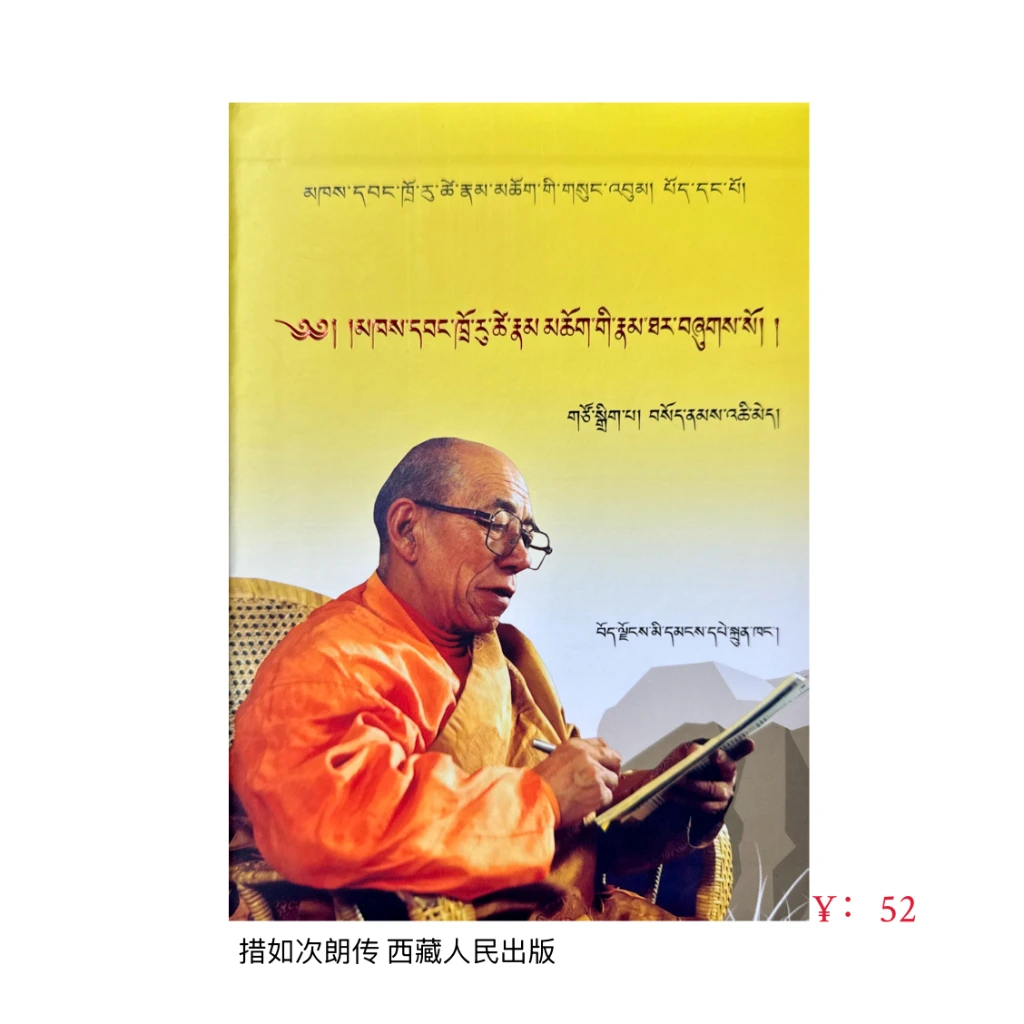 措如·次朗大师传 西藏人民出版  中国邮政