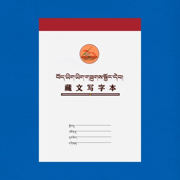 藏文字帖本写字本练习藏文入门（智洛艺术）邮政书法练字快递作业本