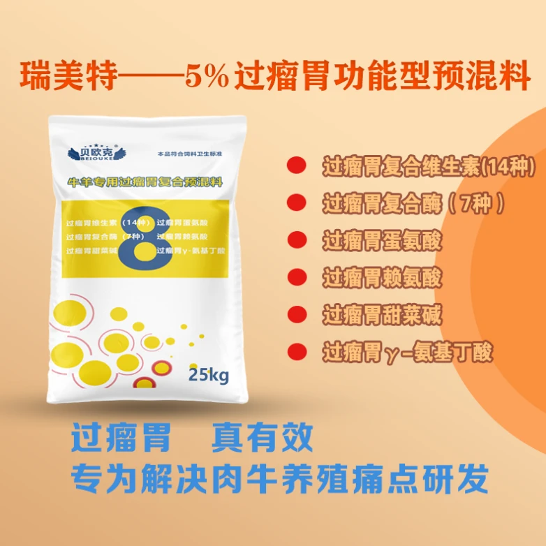 过瘤胃预混料瑞美特肉牛5%功能型预混料营养全面育肥复合预混料
