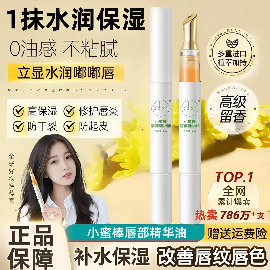 秒杀！小蜜棒唇部精华油唇膏改善唇纹保湿滋润唇油膏水嫩护唇液