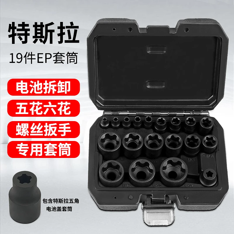 特斯拉电池包螺丝拆卸工具五花六花扳手专用螺丝宽边E型6角套筒EP