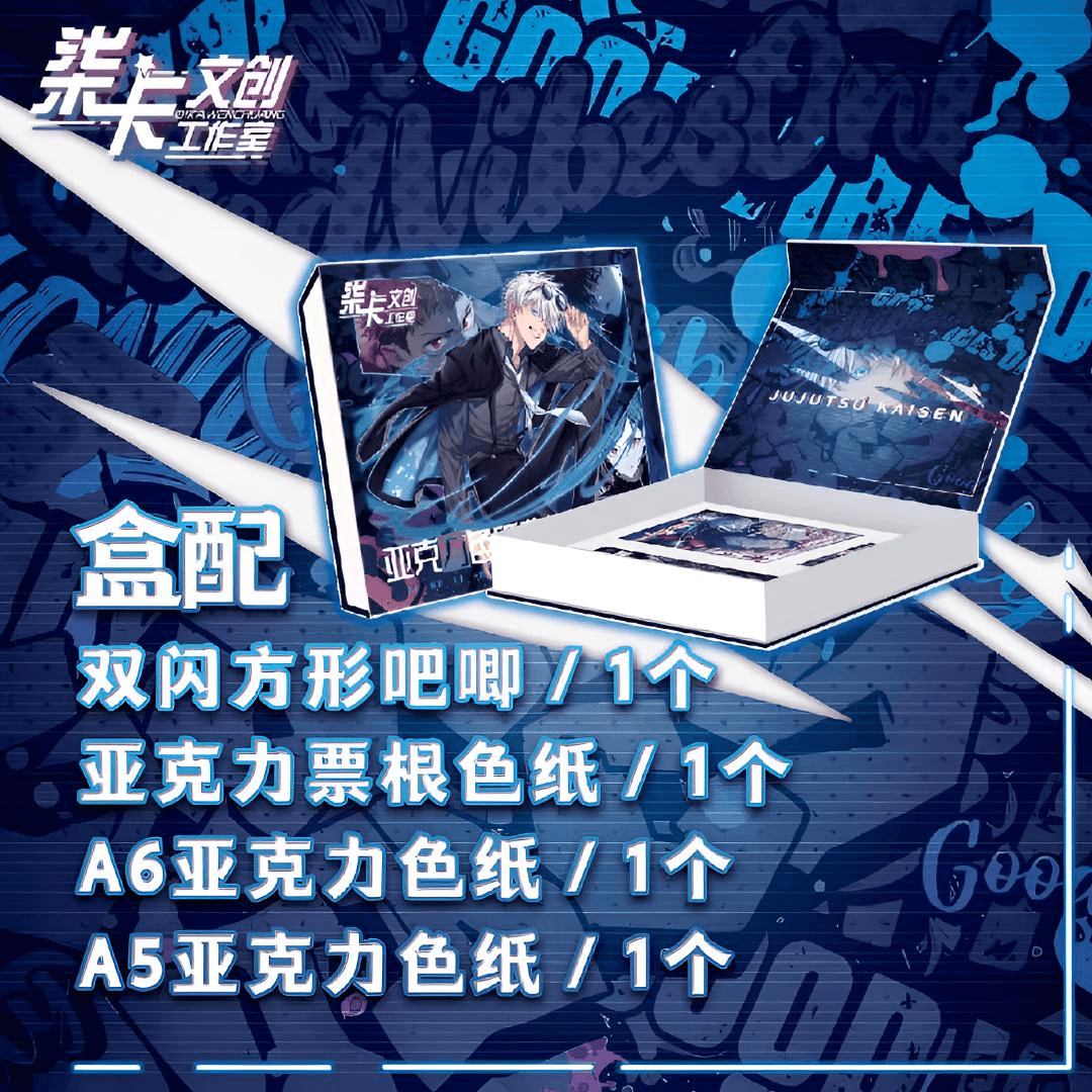 柒卡文创【咒术回战】二创 亚克力色纸典藏礼盒系列 盲盒（同意代拆）