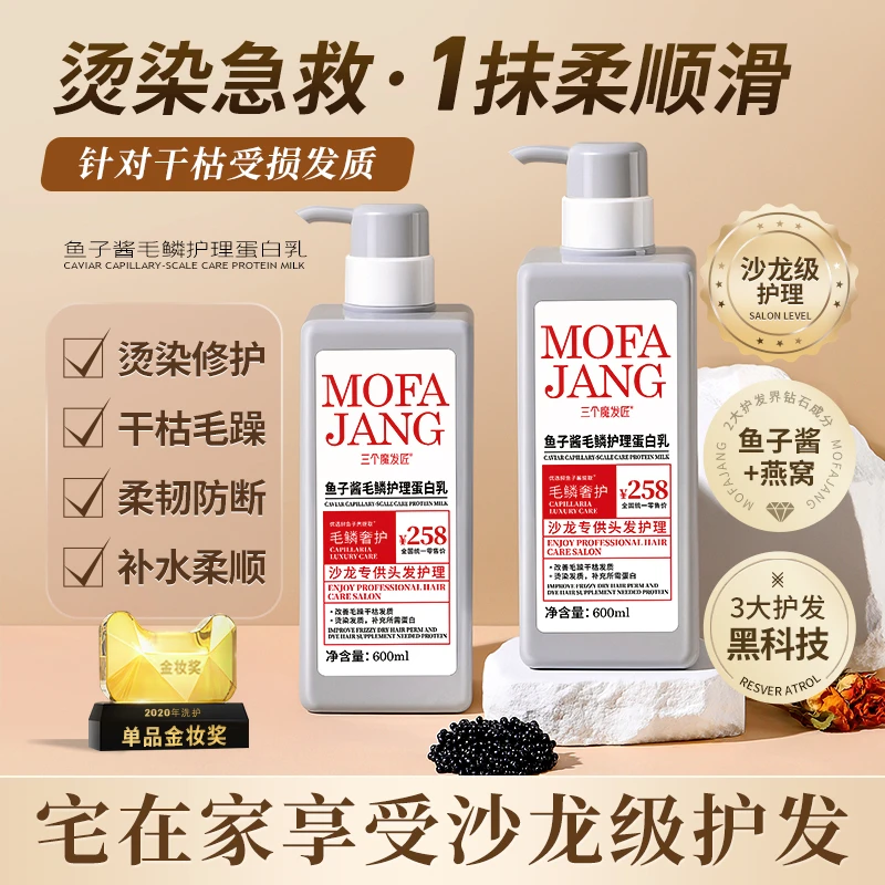 三个魔发匠鱼子酱蛋白护理修护干枯毛躁顺滑留香DB
