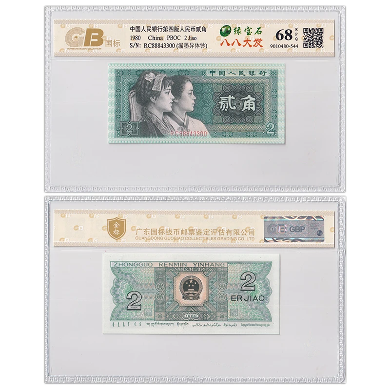 【绿宝石 八八大发】第四套人民币2角 漏墨 拍多张发连号 国标68E