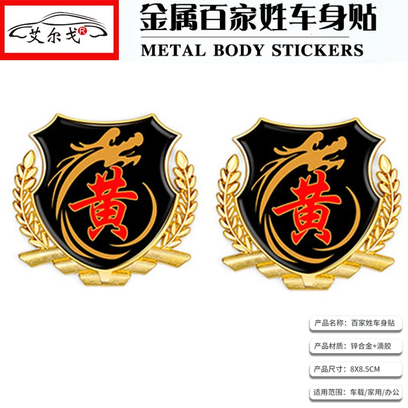 百家姓车贴立体贴侧标汽车姓氏尾标VIP车身金属车标 黄氏黄姓车标
