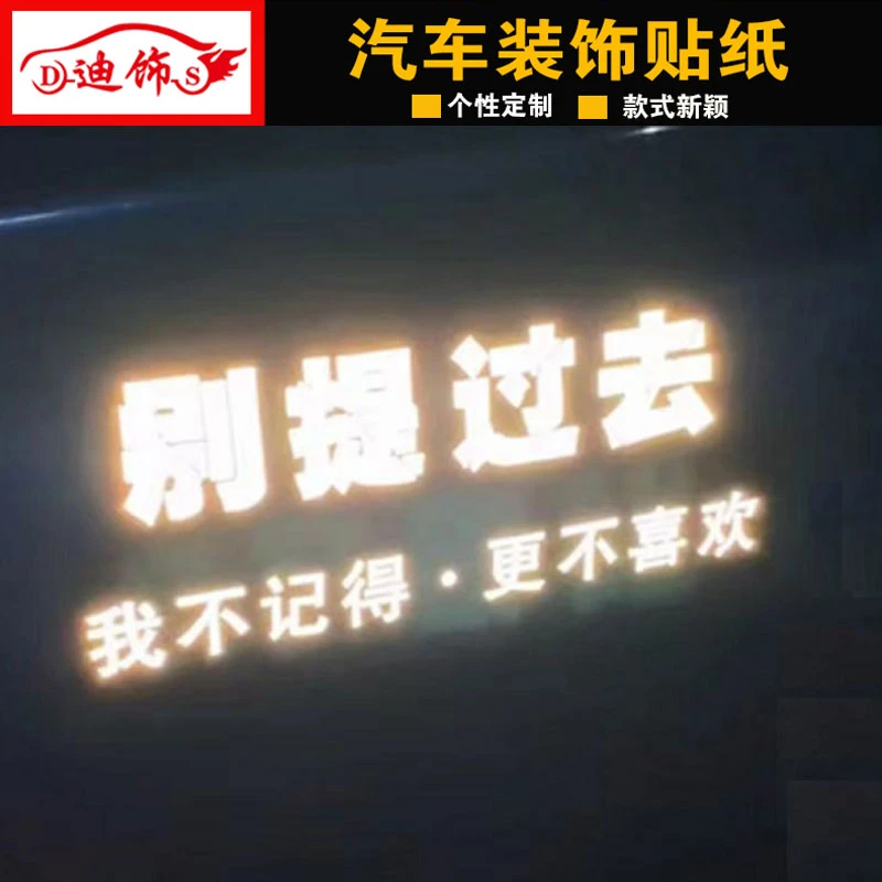 别提过去车贴我不记得更不喜欢语录伤感天窗网红汽车后档玻璃贴纸