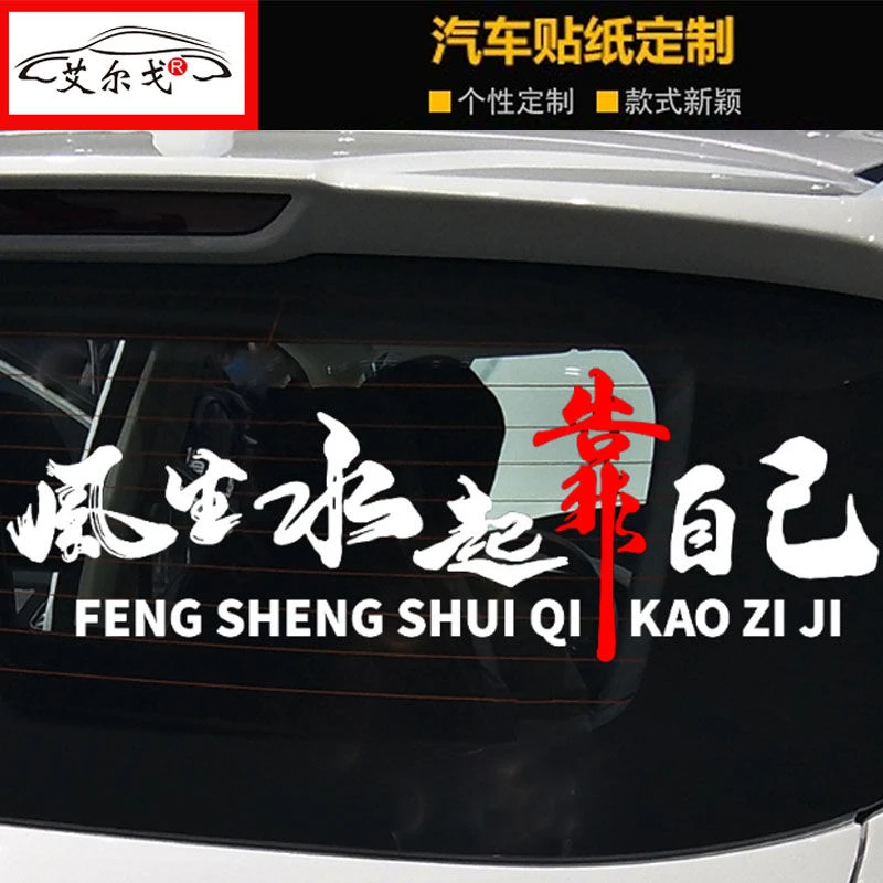 风生水起靠自己车贴网红同款个性创意励志文字汽车后玻璃装饰贴纸