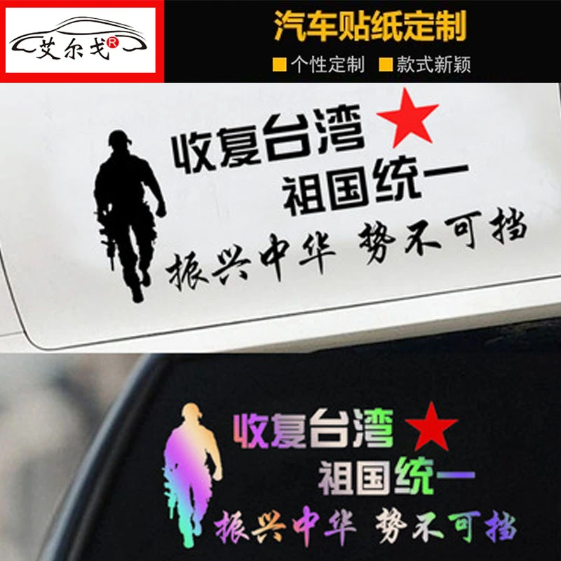祖国统一收复台湾解放汽车贴纸回归个性爱国文字车身后档玻璃霸气