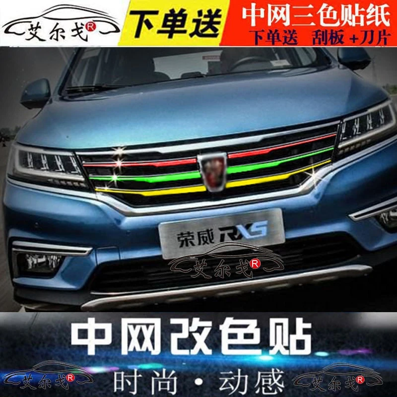 荣威rx5改装i6汽车装饰条350改色拉花360专用贴膜550中网改色贴纸
