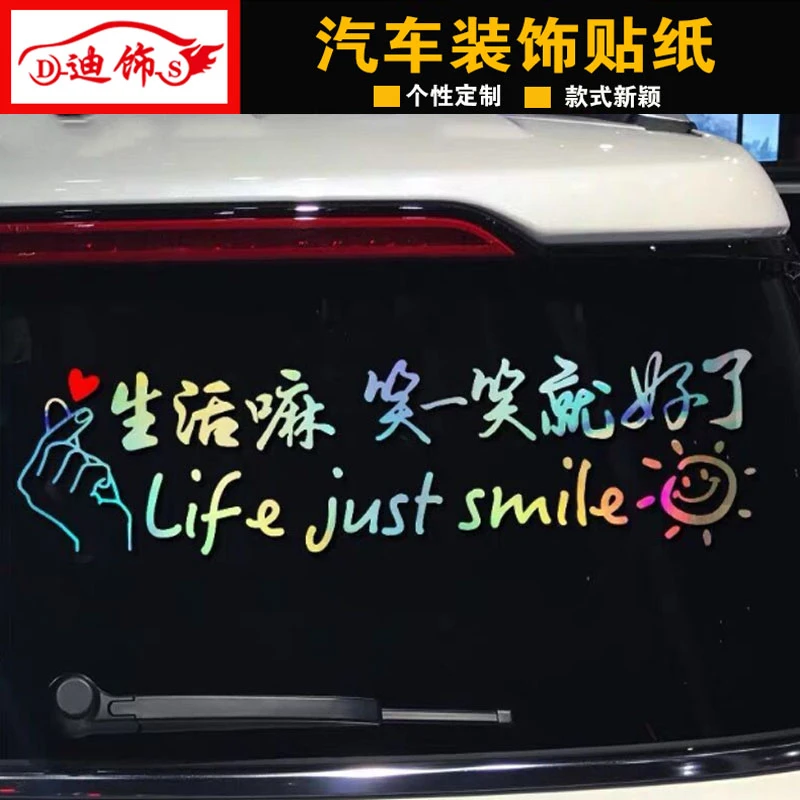 生活嘛笑一笑就好了车贴 网红同款个性装饰创意文字励志汽车贴纸