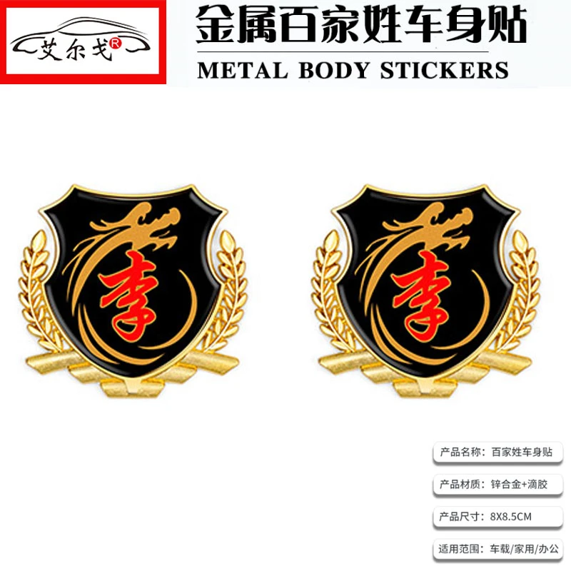 百家姓车贴立体贴侧标汽车姓氏尾标VIP车身金属车标 李氏李姓车标