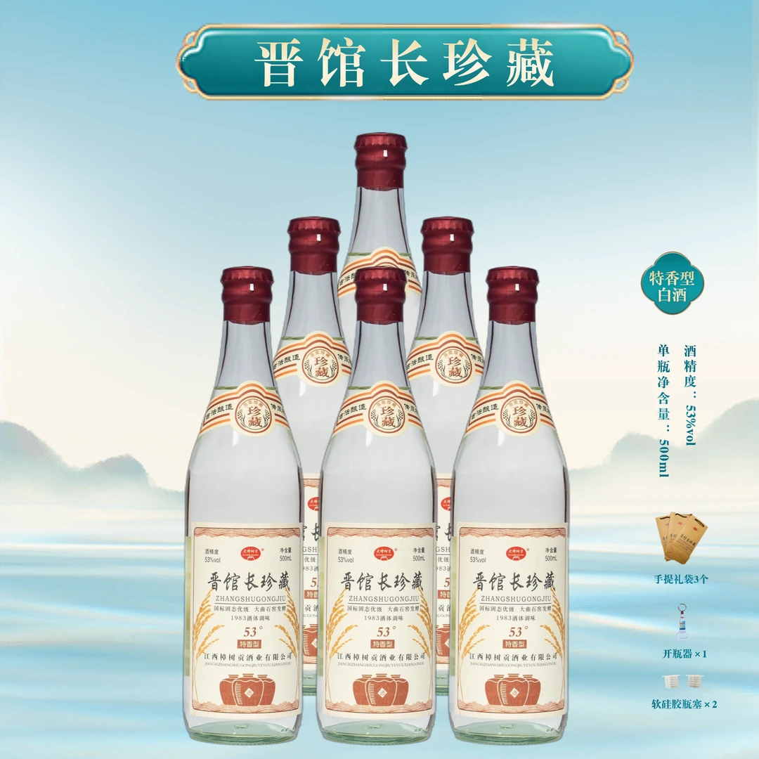 大樟树贡【晋馆长珍藏】特香型白酒纯粮酒江西老字号SS53度500ml*6