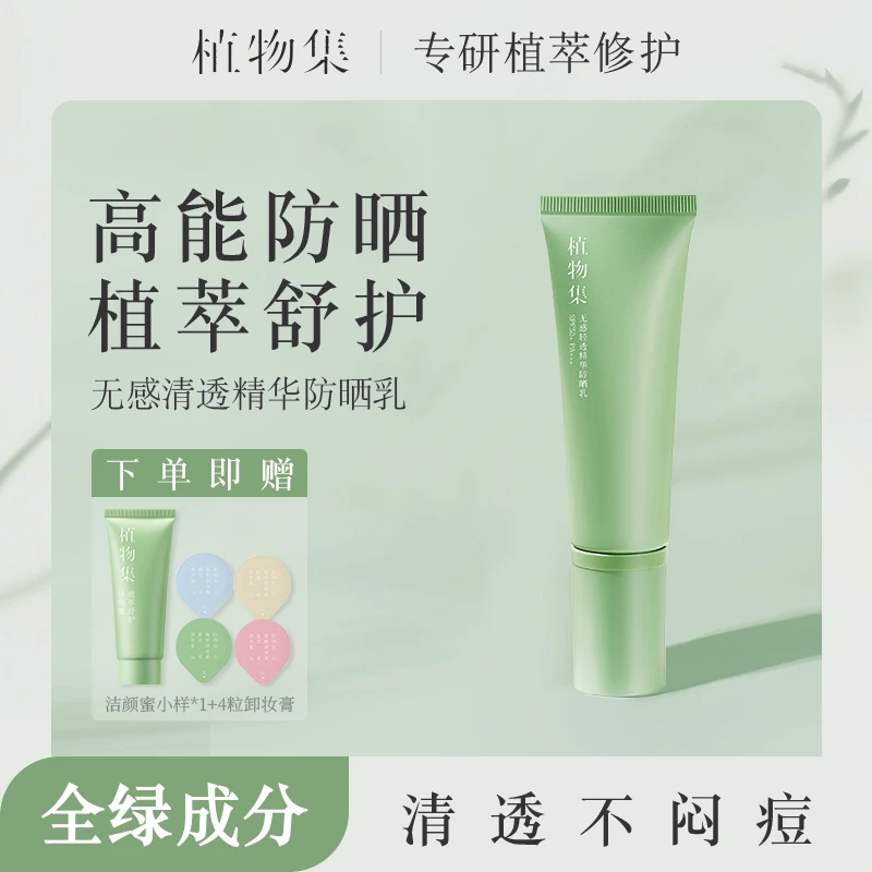 【拍一发六  痘肌专用防晒 】植物集无感轻透植萃防晒乳防养合一