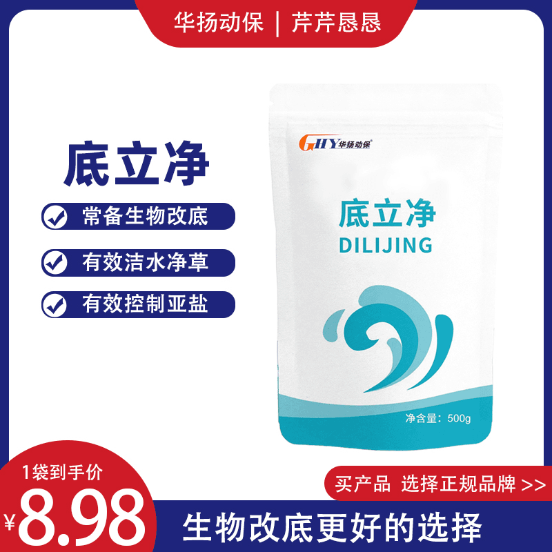 华扬动保[底立净]水产生物改底低降亚盐长效分解底泥