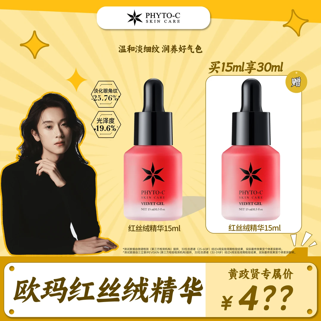 【黄政贤10.19号双十一大促 点击预约】红丝绒15ml精华修护淡纹