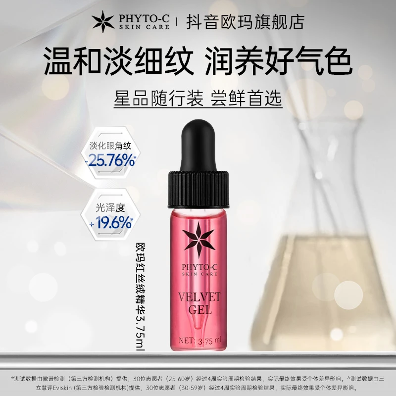 欧玛PHYTO-C  红丝绒3.75ml精华 抵抗初老VB12紧致肌肤淡纹