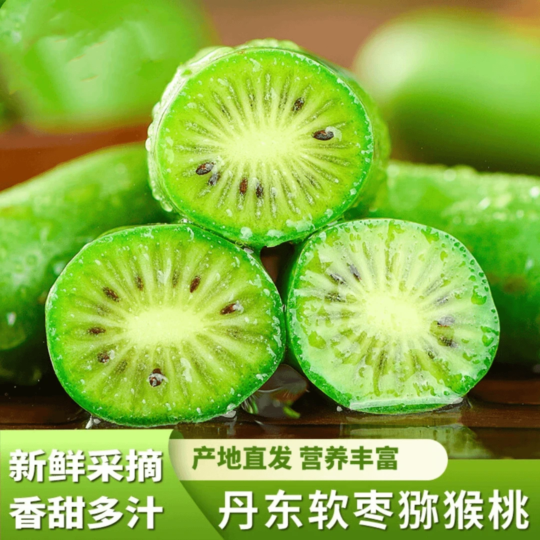 珍稀猕猴桃/顺丰包邮】新鲜当季软枣猕猴桃鲜嫩多汁营养维C多绿色