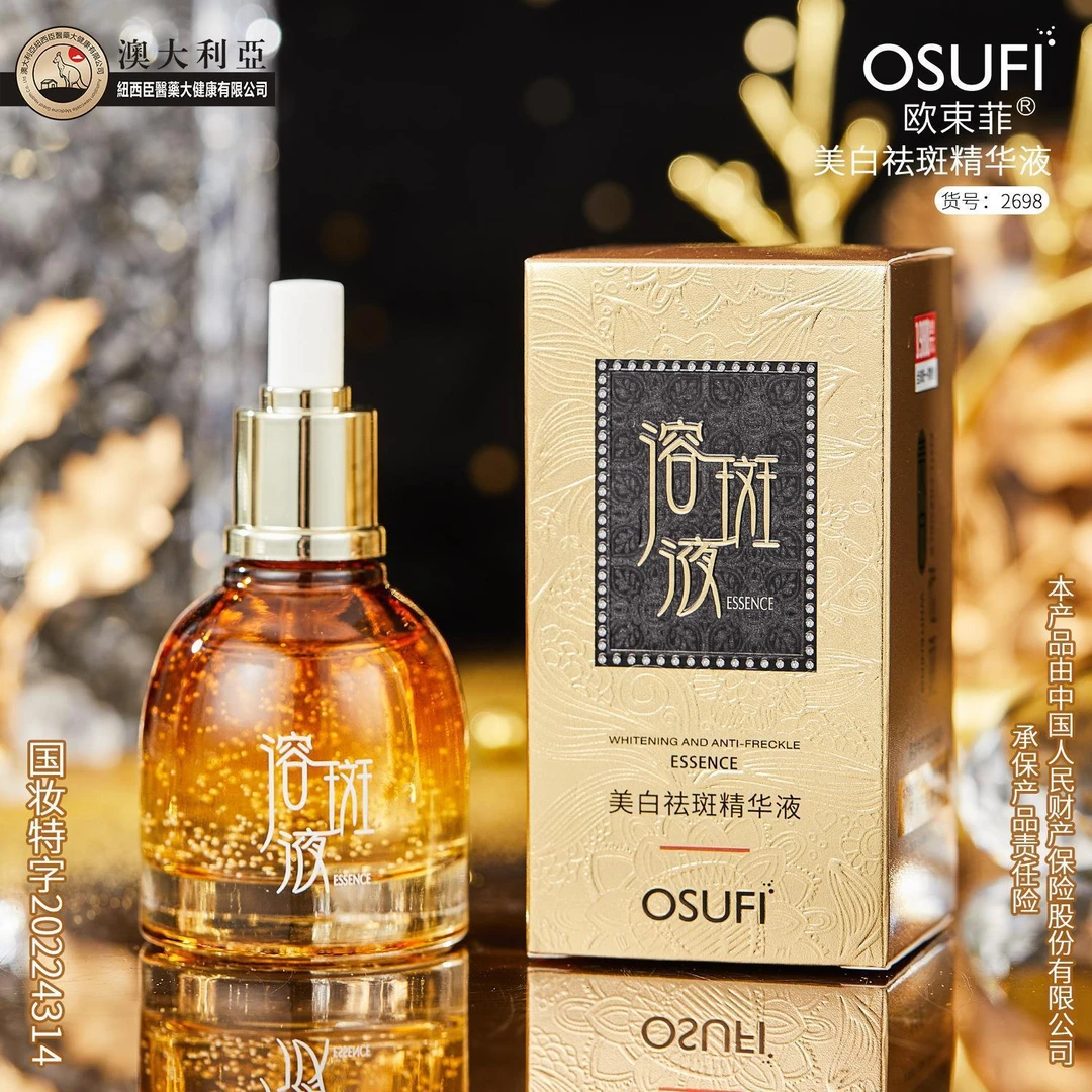 【拍一发二】欧束菲祛斑精华液改善暗沉补水淡化黑色素斑点溶斑液