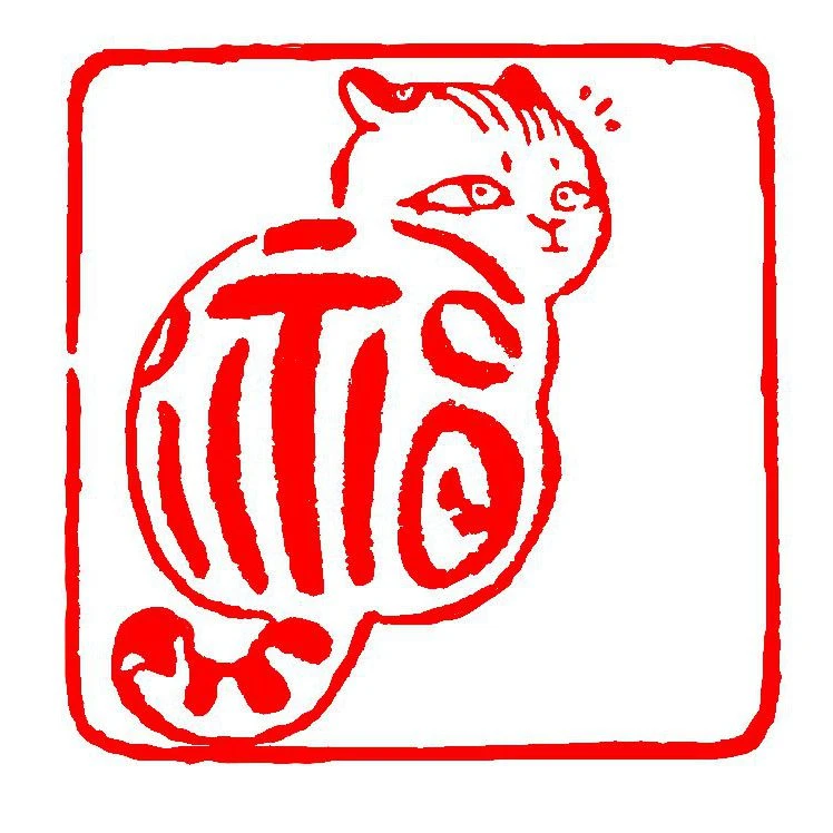 可爱多图案肖形印100元到手四个手工精品闲章