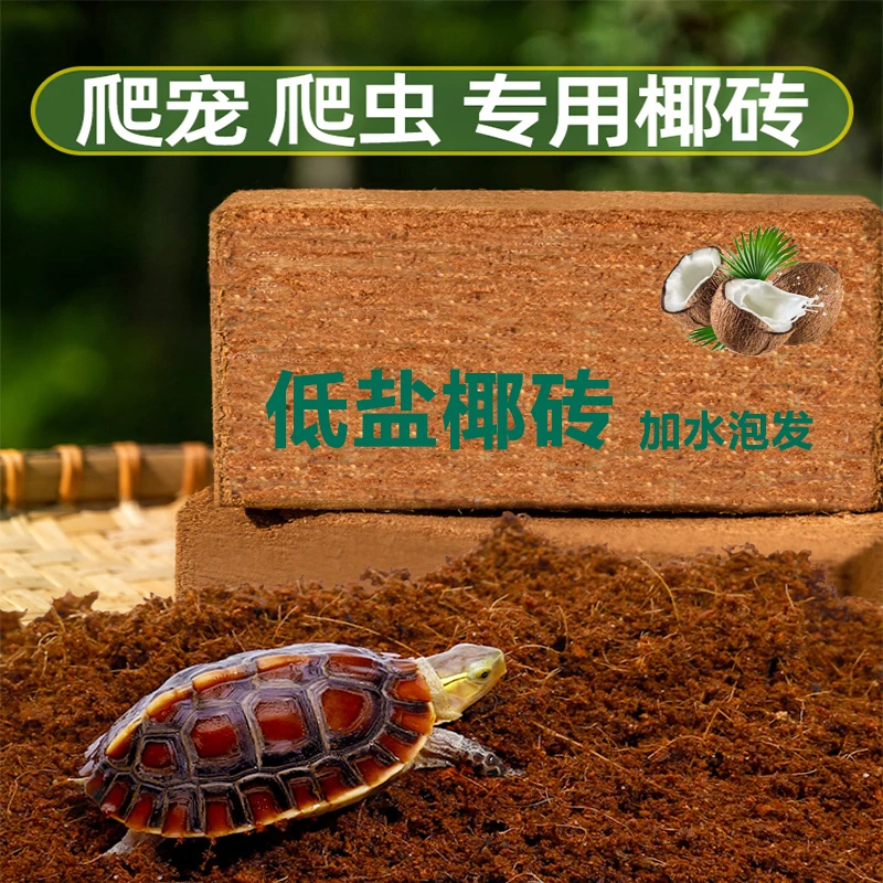 椰砖爬宠寄居蟹专用乌龟仓鼠垫料爬虫保湿温椰土椰糠苔藓冬眠用品