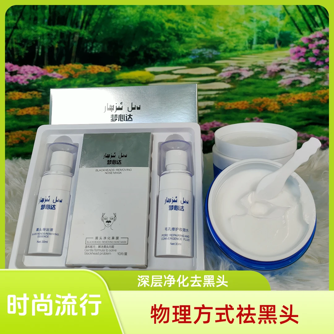 梦信达去黑头套装，按摩膏