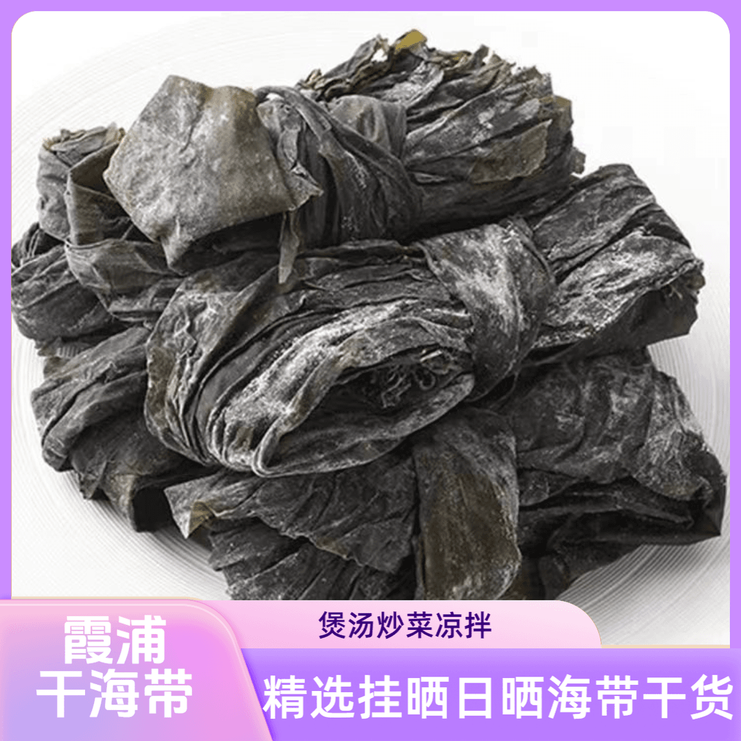【好反随机礼】福建霞浦日晒干海带软糯无沙高泡发煲汤凉拌海带干货
