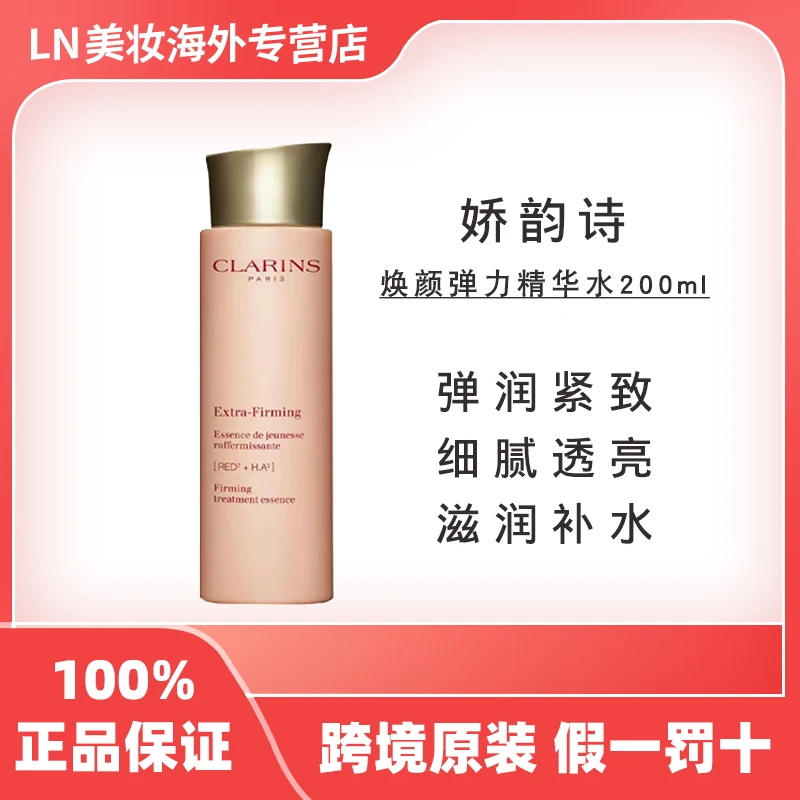 Clarins/娇韵诗弹簧水200ml/瓶柔肤水爽肤水滋润补水保湿女友礼物