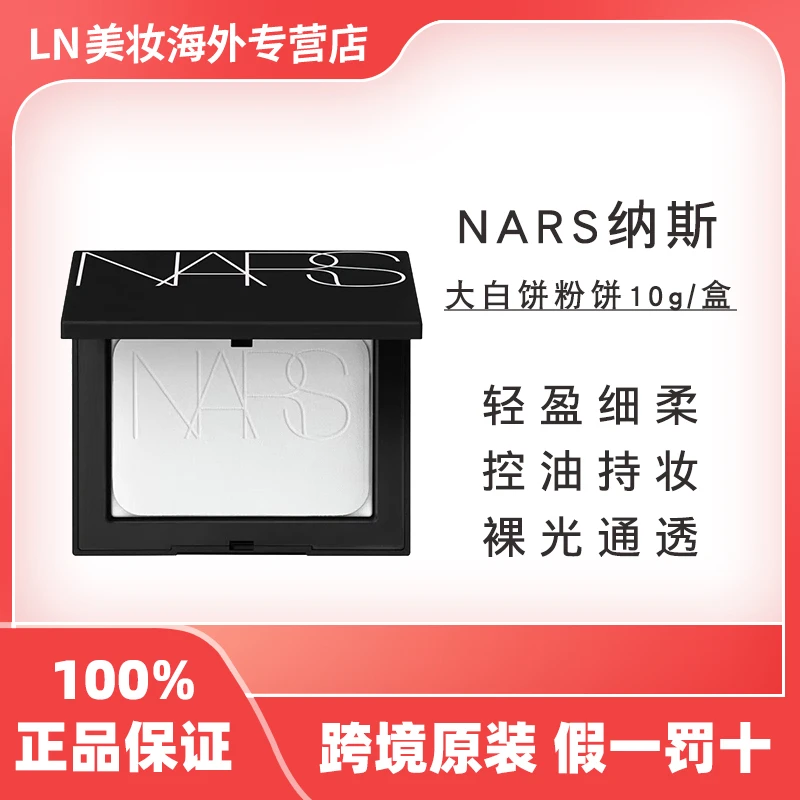 nars纳斯大白饼经典10g/盒控油定妆粉饼磨皮轻透护肤持久女友礼物