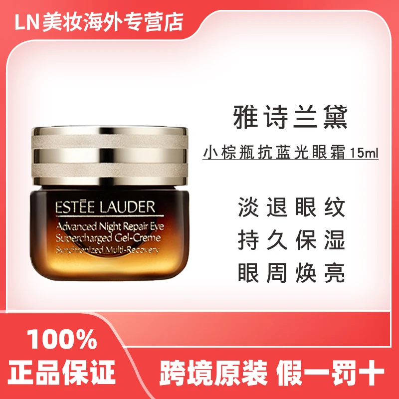 雅诗兰黛小棕瓶眼霜15ml淡化细纹黑眼圈抗蓝光眼霜护肤女友礼物
